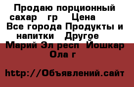 Продаю порционный сахар 5 гр. › Цена ­ 64 - Все города Продукты и напитки » Другое   . Марий Эл респ.,Йошкар-Ола г.